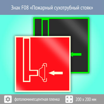Знак F08 «Пожарный сухотрубный стояк» (фотолюминесцентная пленка, 200х200 мм)